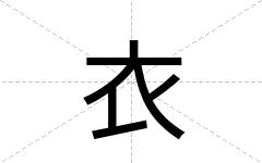 衣