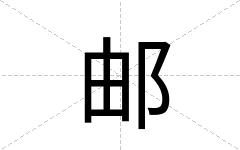 邮