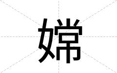 嫦