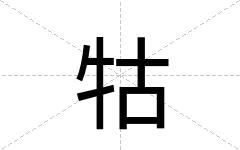 牯