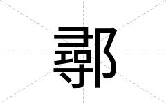 鄩