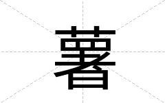 薯
