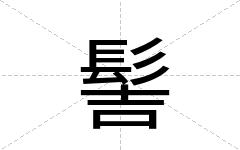 髻