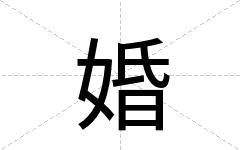 婚