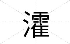 瀖