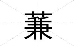 蒹