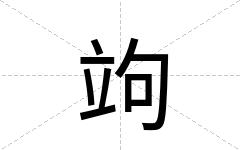竘