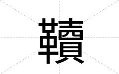 韇