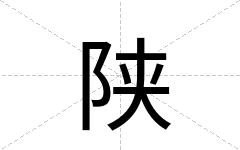 陕