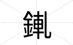 錷