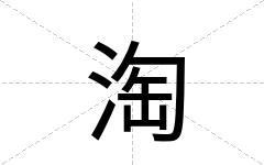 淘