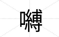 嚩