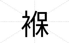 褓