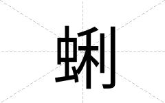 蜊