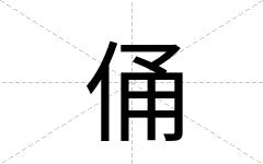 俑