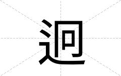 迥