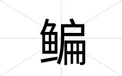 鳊