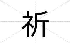 祈