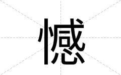憾