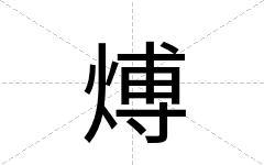 煿