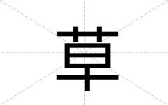 草