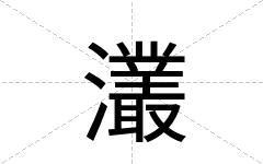灇