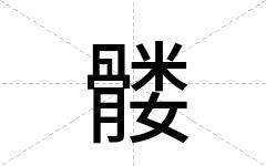 髅