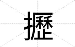 攊