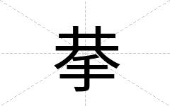 拲
