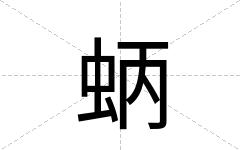 蛃