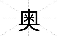 奥