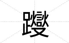 躞