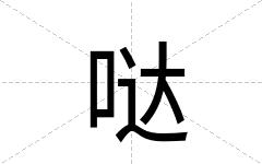 哒