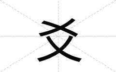 爻