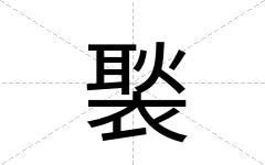 褧