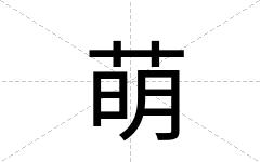 萌