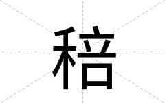 稖