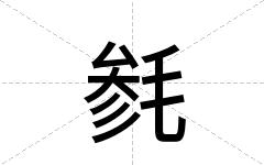 毵