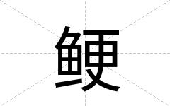 鲠