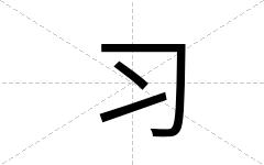 习
