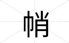帩