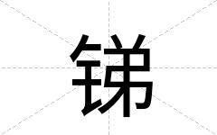 锑
