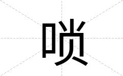 唢