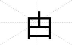 甴