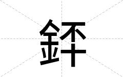 銔