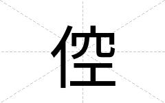 倥