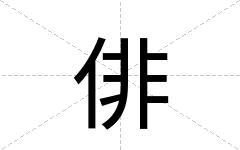 俳