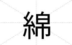 綿