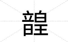 韹