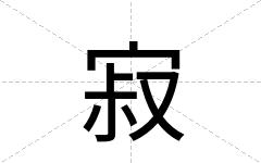 寂